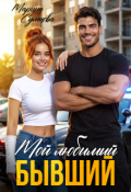 Обложка книги "Мой любимый бывший"