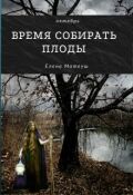 Обложка книги "Время собирать плоды"