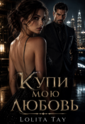 Обложка книги "Купи мою любовь"