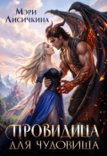 Обложка книги "Провидица для чудовища"