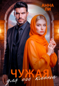 Обложка книги "Чужая для его клана."
