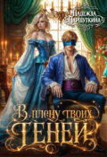 Обложка книги "В плену твоих теней "