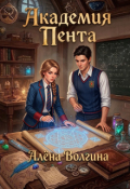 Обложка книги "Академия Пента"