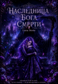 Обложка книги "Наследница Бога Смерти"