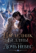 Обложка книги "Наследник Бездны и дочь Небес"