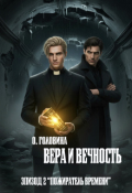 Обложка книги "Вера и Вечность. Пожиратель времени"