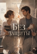 Обложка книги "Без защиты"