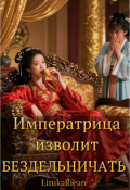 Обложка книги "Императрица изволит бездельничать"