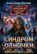 Обложка книги "Синдром одночки: Финансовое Litrpg"
