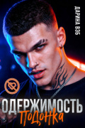 Обложка книги "Одержимость подонка"