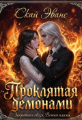 Обложка книги "Проклятая демонами "