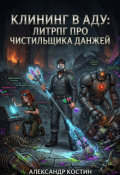 Обложка книги "Клининг в аду: Литрпг про чистильщика данжей"
