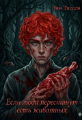 Обложка книги "Если люди перестанут есть животных"
