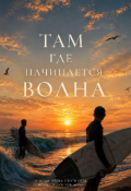 Обложка книги "Там, где начинается волна... "