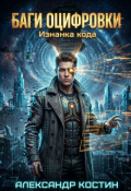 Обложка книги "Баги Оцифровки: Изнанка кода"