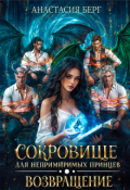 Обложка книги "Сокровище для непримиримых принцев. Возвращение"