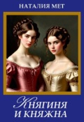 Обложка книги "Княгиня и княжна"