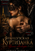 Обложка книги "Французская Куртизанка"