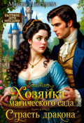 Обложка книги "Хозяйка магического сада. Страсть дракона"