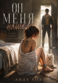 Обложка книги "Он меня нашел"