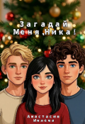 Обложка книги "Загадай меня, Ника!"