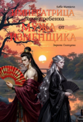 Обложка книги "Императрица хочет ребенка от мужа изменщика"