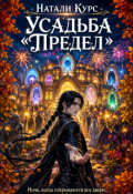 Обложка книги "Усадьба "Предел""