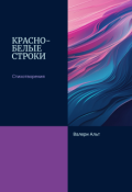 Обложка книги "Красно-белые строки"