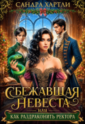 Обложка книги "Сбежавшая невеста или Как раздраконить ректора"