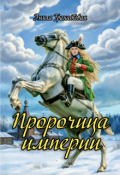 Обложка книги "Пророчица империи"