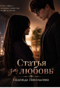 Обложка книги "Статья за любовь"