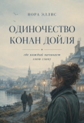 Обложка книги "Одиночество Конан Дойля"
