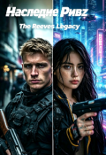 Обложка книги "Наследие Ривз (the Reeves Legacy) Часть первая "