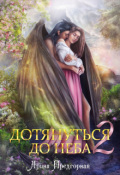 Обложка книги "Дотянуться до неба 2"