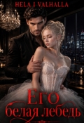 Обложка книги "Его белая лебедь "