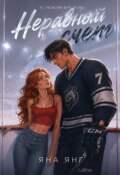 Обложка книги "Неравный счет "