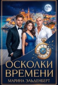 Обложка книги "Осколки времени"