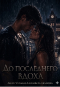 Обложка книги "До последнего вдоха "