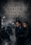 Обложка книги "Завтра обязано быть. Второй шанс"