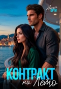 Обложка книги "Контракт на лето"