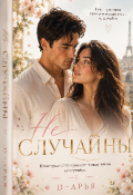 Обложка книги "Не случайны "