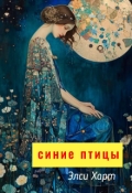Обложка книги "Синие Птицы"