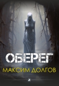 Обложка книги "Оберег"