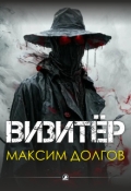 Обложка книги "Визитёр"