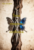Обложка книги "Тени старого особняка"