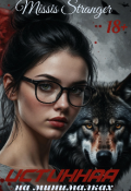 Обложка книги "Истинная на минималках"