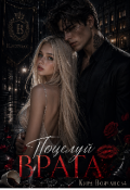 Обложка книги "Поцелуй врага | 18+"