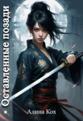 Обложка книги "Оставленные позади"