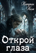 Обложка книги "Открой глаза"