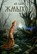 Обложка книги "Жмыхорь"
